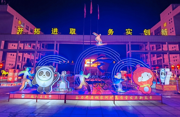 胡家河礦工會花燈《一起向未來》.jpg