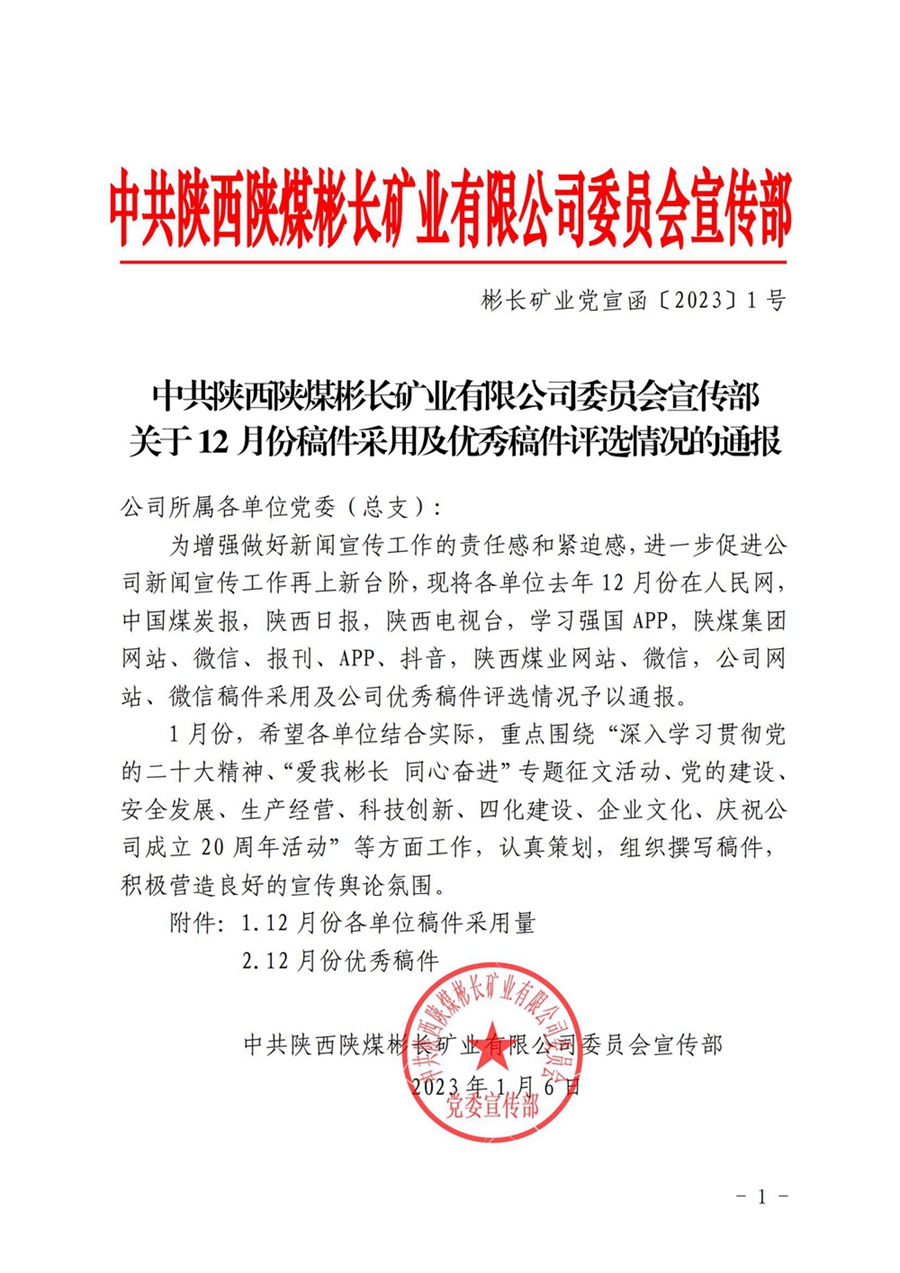 關于12月份稿件采用及優秀稿件評選情況的通報_00.jpg
