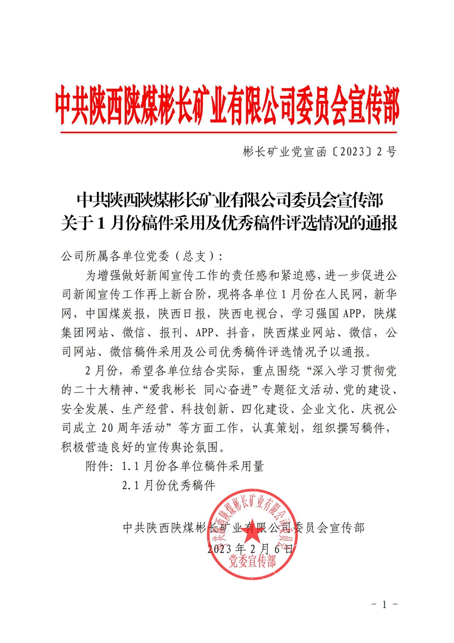 關于1月份稿件采用及優秀稿件評選情況的通報_00.jpg