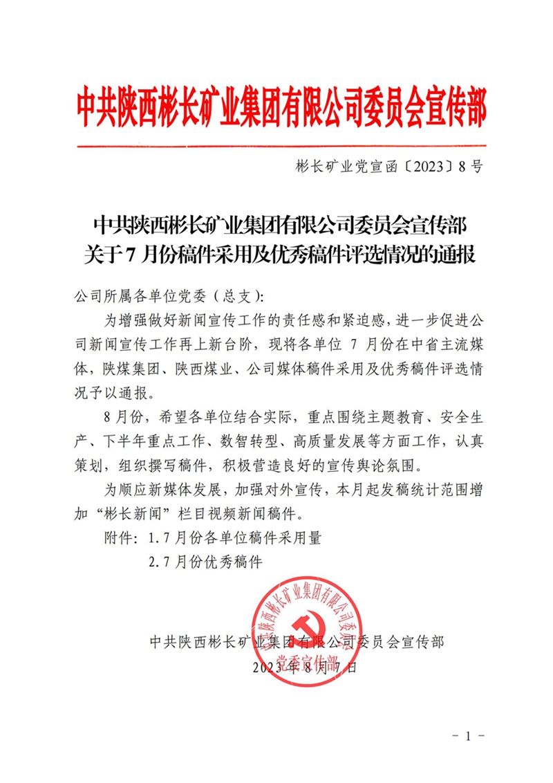 關于7月份稿件采用及優秀稿件評選情況的通報_00_副本.jpg