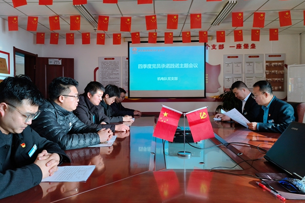 機電隊黨支部承諾踐諾_副本.jpg