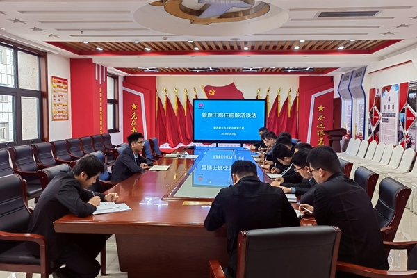 管理干部任前廉潔談話_副本.jpg