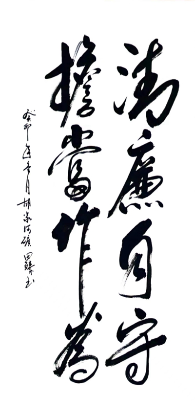 清廉自守，擔當作為_副本.jpg