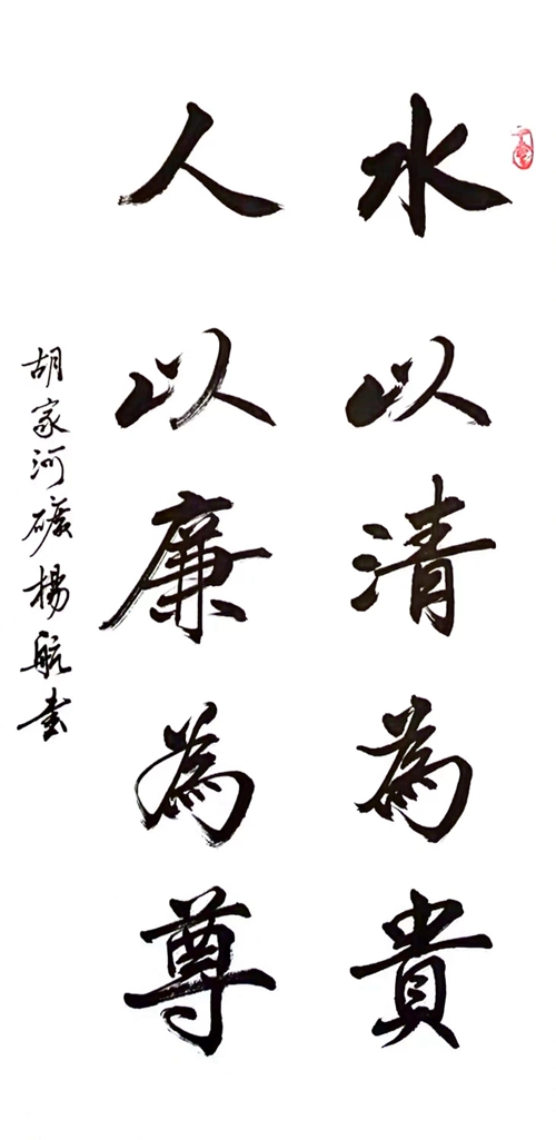 水以清為貴，人以廉為尊_副本.jpg