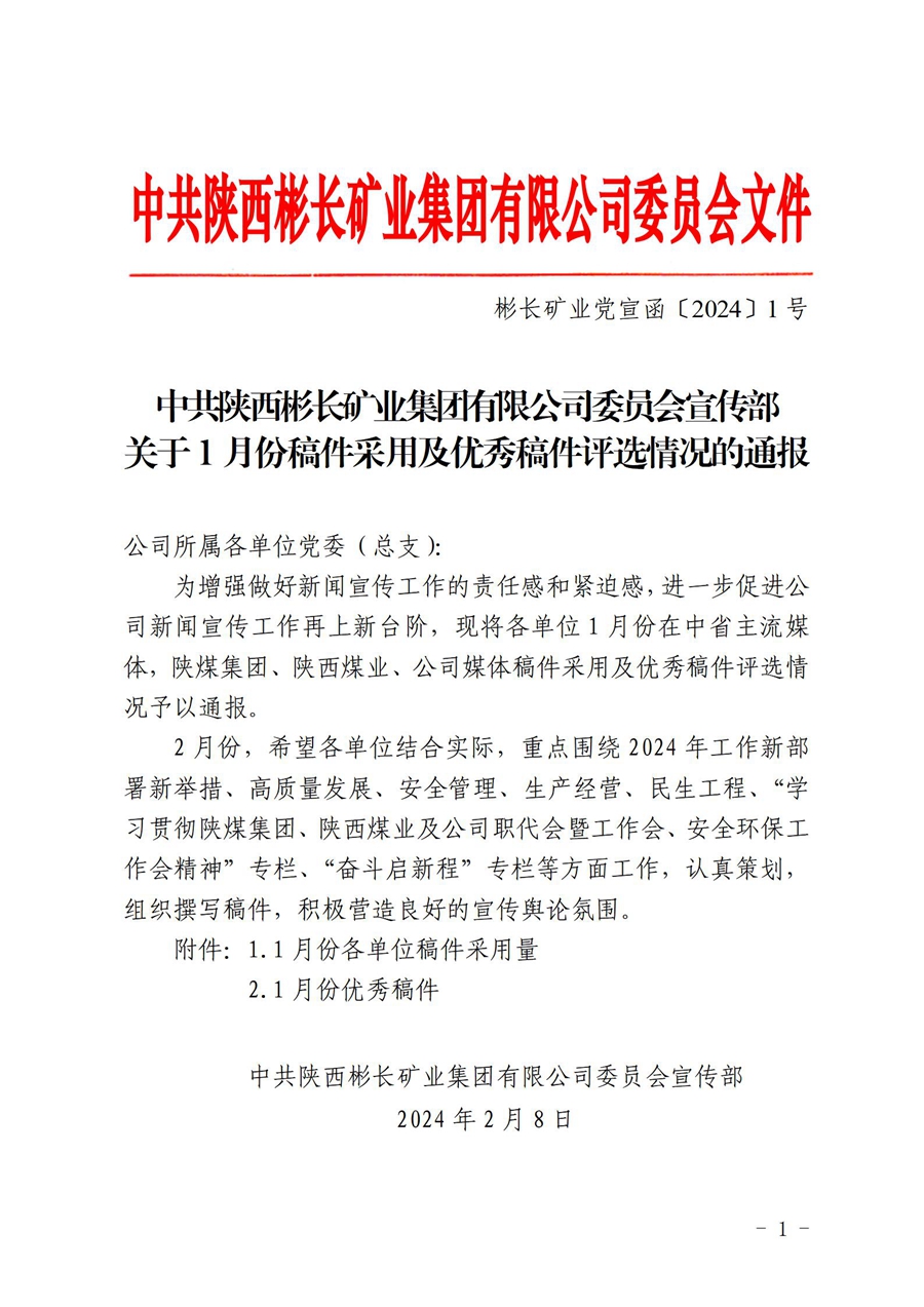 關(guān)于1月份稿件采用及優(yōu)秀稿件評選情況的通 報 (1)_01.jpg