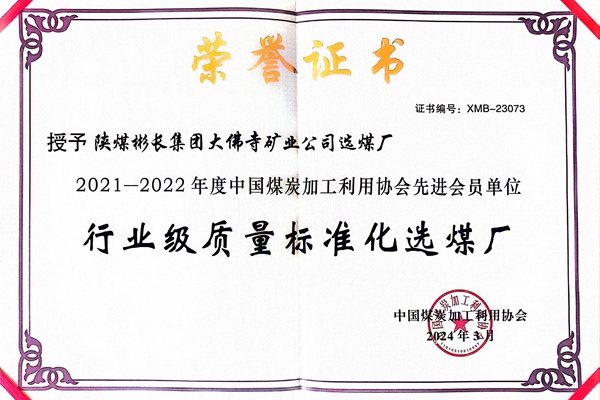 1714275658156910.jpg 大佛寺選煤廠行業(yè)級(jí)質(zhì)量標(biāo)準(zhǔn)化_副本.jpg