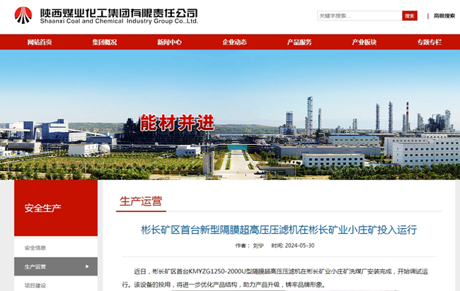 【陜煤集團(tuán)網(wǎng)】彬長(zhǎng)礦區(qū)首臺(tái)新型隔膜超高壓壓濾機(jī)在彬長(zhǎng)礦業(yè)小莊礦投入運(yùn)行.png