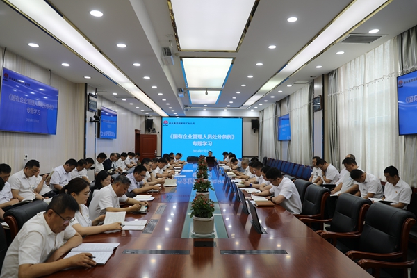 國有企業管理人員處分條例學習（二）_副本.jpg