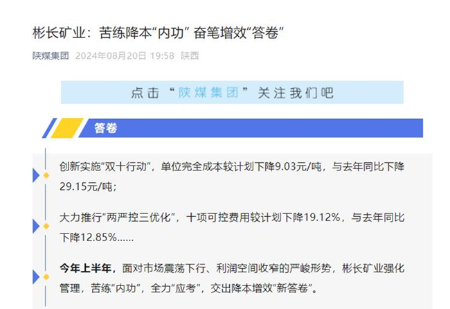 【陜煤集團微信】彬長礦業(yè)：苦練降本“內(nèi)功” 奮筆增效“答卷”.jpg