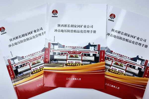 沖擊地壓防治精品化管理手冊_副本.jpg