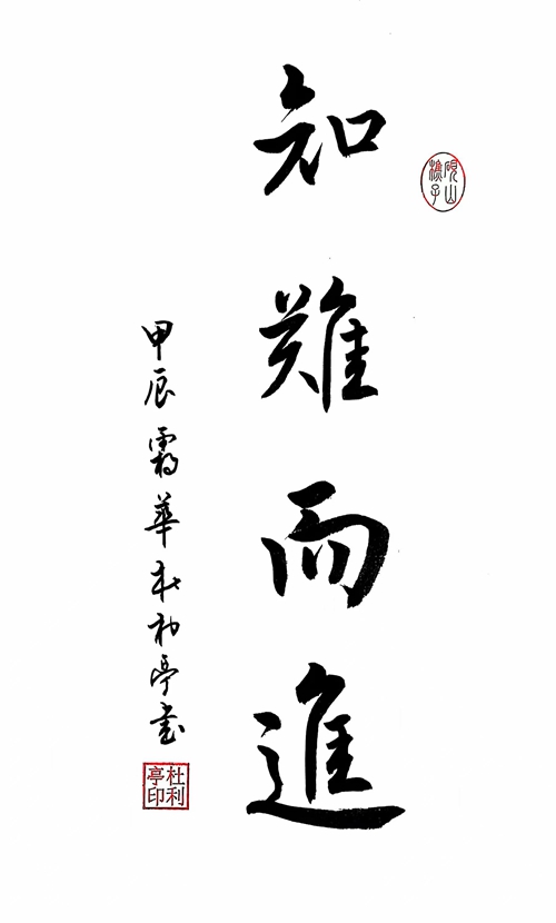 知難而進_副本.jpg