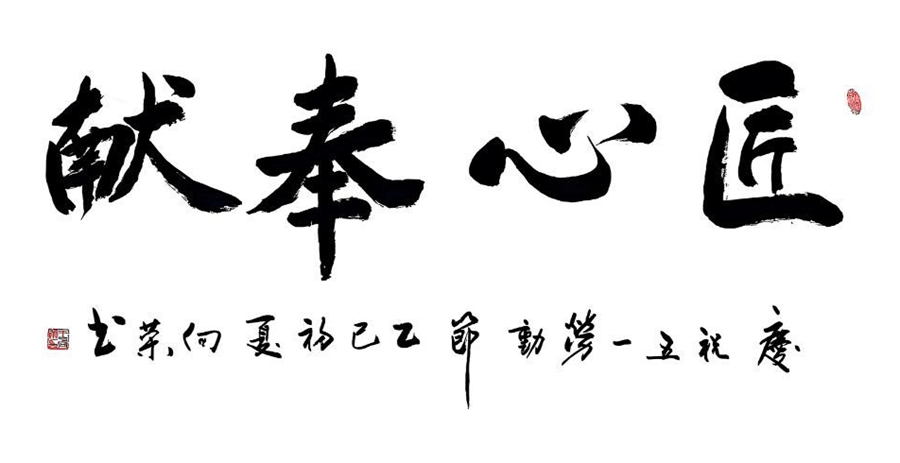 匠心奉獻_副本.jpg