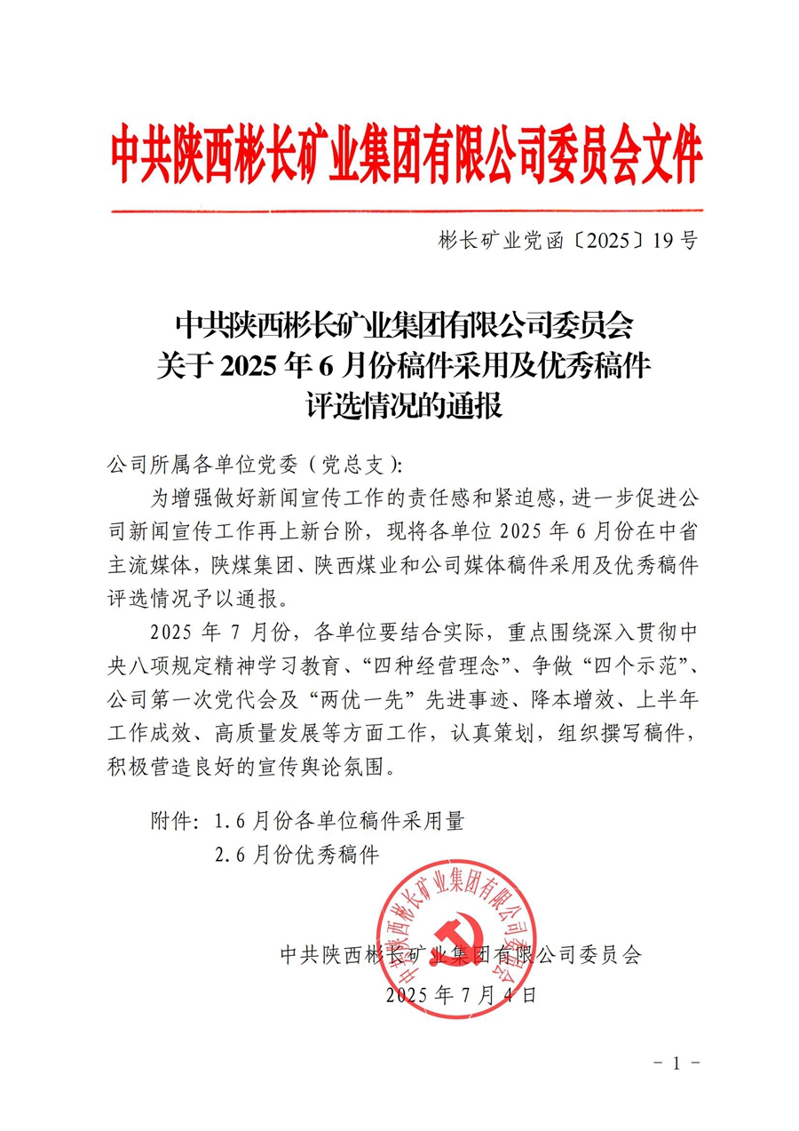 關于2025年6月份稿件采用及優秀稿件評選情況的通報_01.jpg