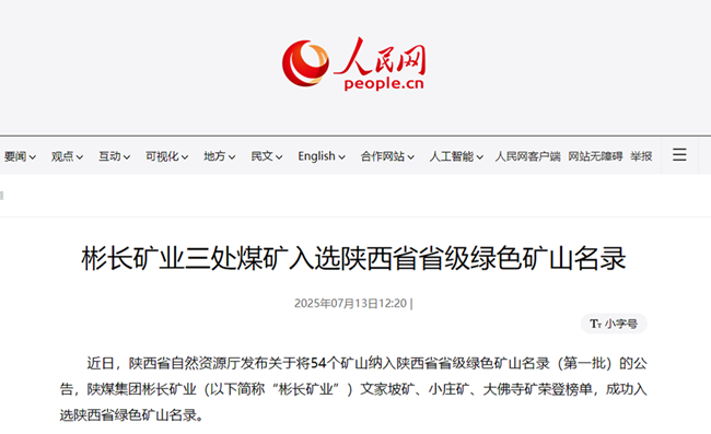 【人民網】彬長礦業三處煤礦入選陜西省省級綠色礦山名錄.png