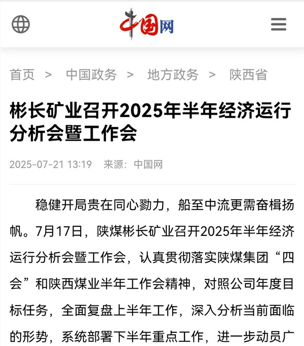 【中國網(wǎng)】彬長礦業(yè)召開2025年半年經(jīng)濟運行分析會暨工作會.jpg