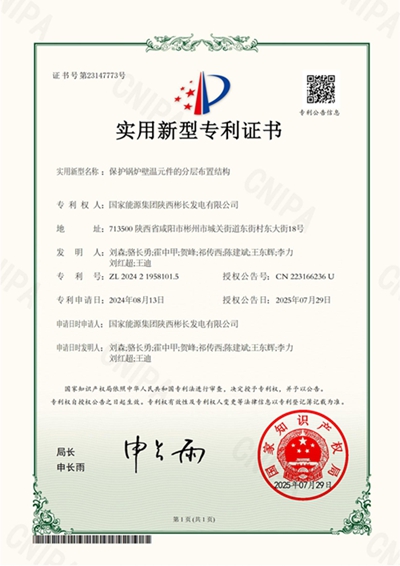保護鍋爐壁溫元件的分層布置結構-實用新型專利證書_副本.jpg