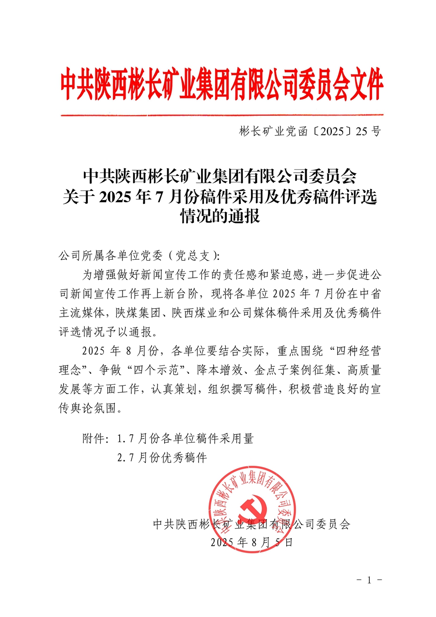 關于2025年7月份稿件采用及優秀稿件評選情況的通報_01.jpg