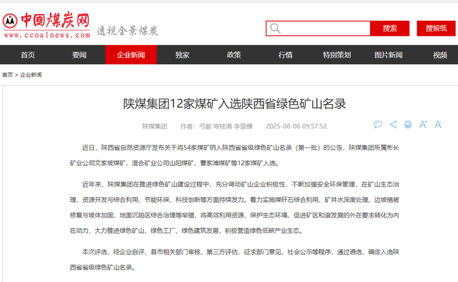 【中國煤炭網】陜煤集團12家煤礦入選陜西省綠色礦山名錄.png
