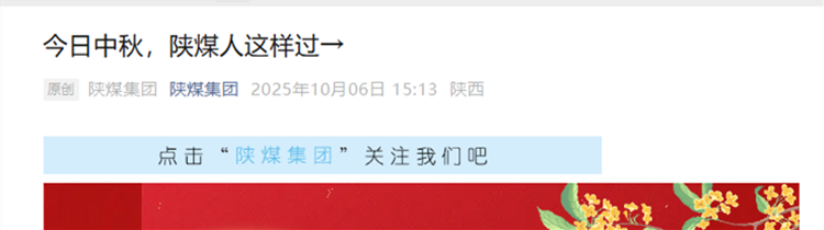 6——今日中秋，陜煤人這樣過→.png