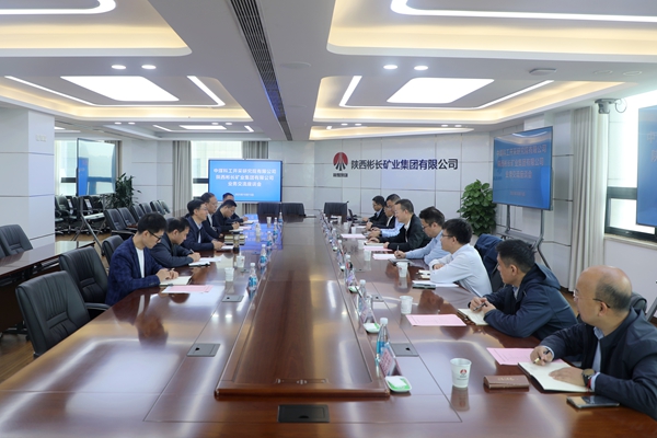 中煤科工開采院到公司走訪交流_副本.jpg