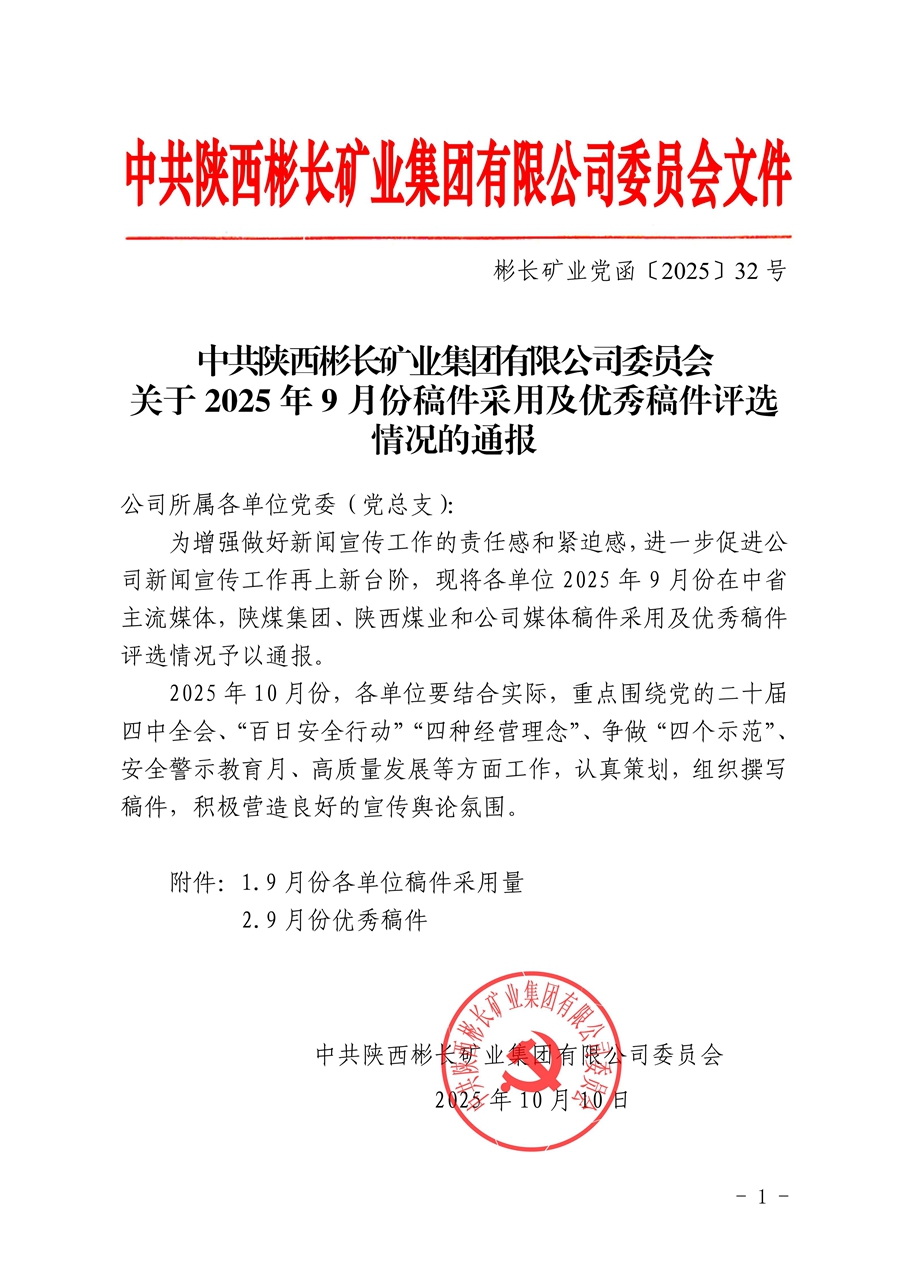關于2025年9月份稿件采用及優秀稿件評選情況的通報_01.jpg