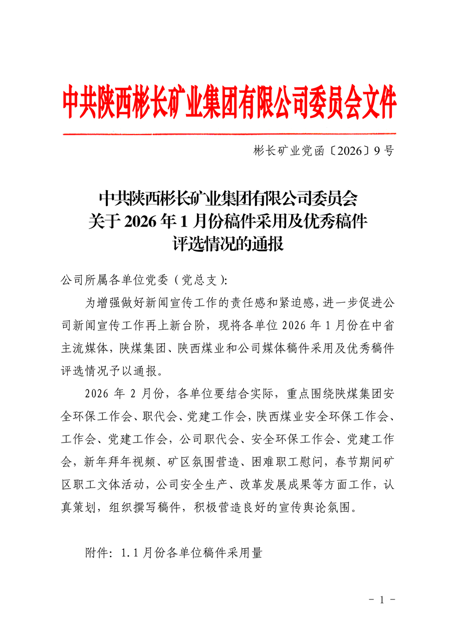 關于2026年1月份稿件采用及優秀稿件評選情況的通報_01.png
