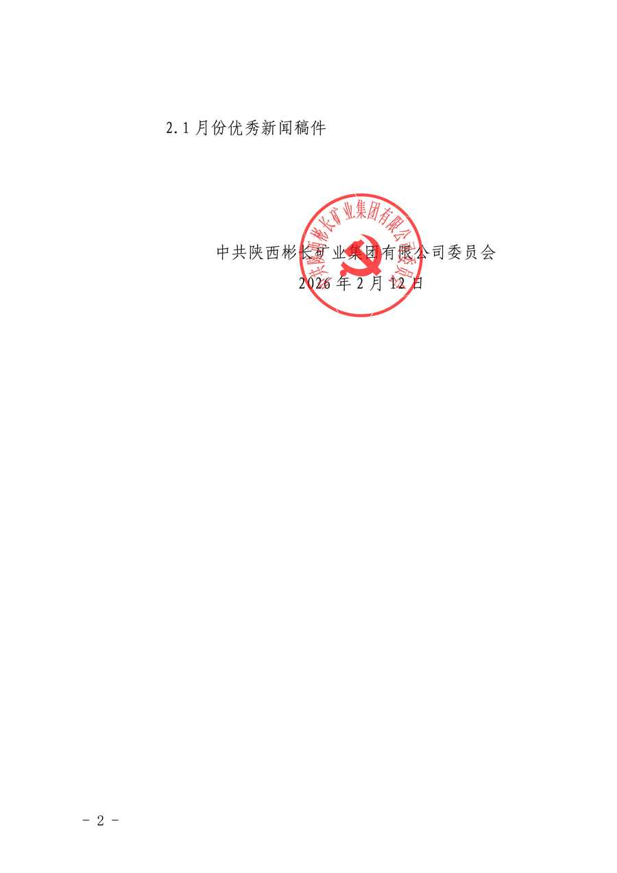 關于2026年1月份稿件采用及優秀稿件評選情況的通報_02.png