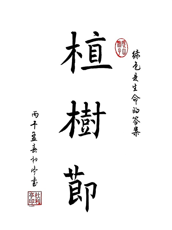 植樹節(jié)_副本_副本.jpg