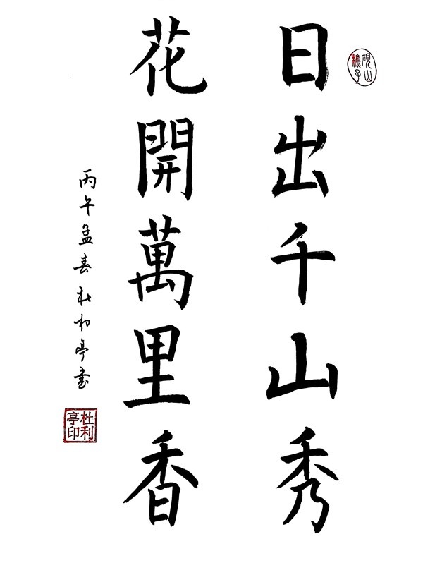日出千山秀 花開萬里香_副本.jpg