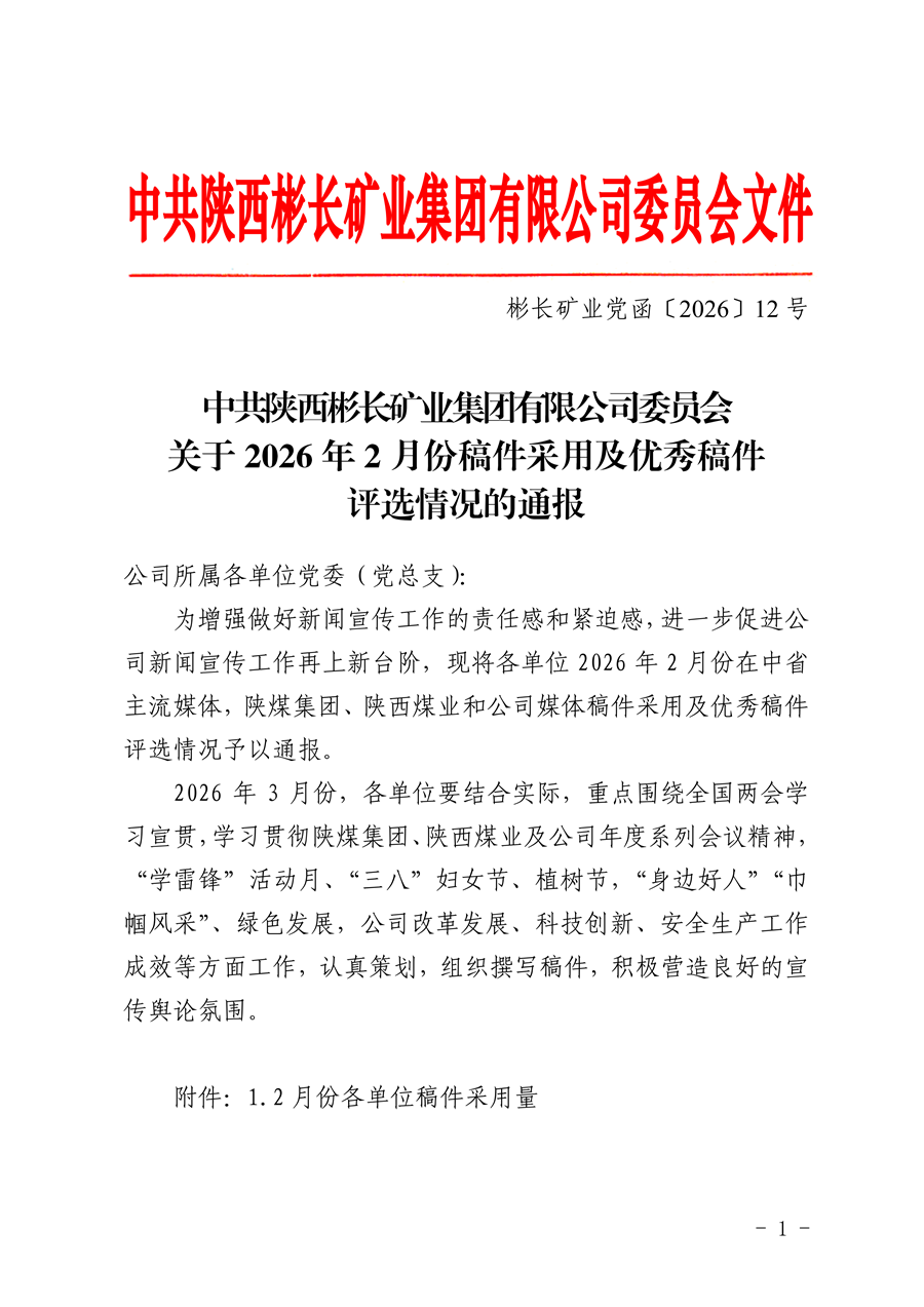 關于2026年2月份稿件采用及優秀稿件評選情況的通報_01.png