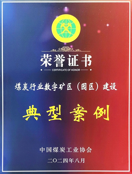 2024年8月，公司榮獲煤炭行業數字礦區（園區）建設典型案例獎.jpg