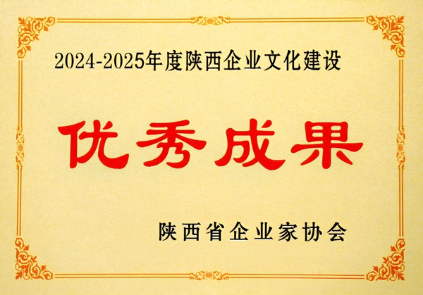 2024年12月，公司榮獲2024—2025年度陜西企業文化建設優秀成果.jpg