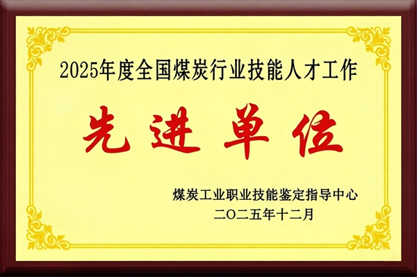 2025年12月，公司榮獲2025年度“煤炭行業(yè)技能人才先進單位”.jpg