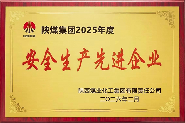 2026年2月，公司榮獲陜煤集團2025年度安全生產先進企業(yè)榮譽.jpg