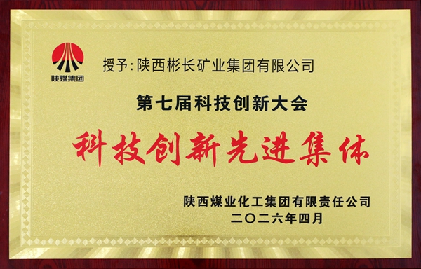 2026年4月，公司榮獲陜煤集團第七屆科技創(chuàng)新大會科技創(chuàng)新先進集體.jpg