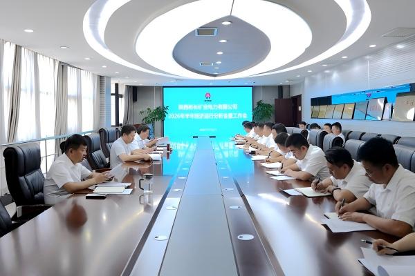 1.電力公司召開2026年半年經濟運行分析會暨工作會(1).jpg